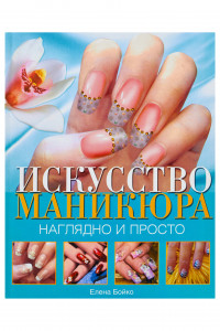 Книга Искусство маникюра