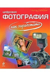 Книга Цифровая фотография. Как заработать