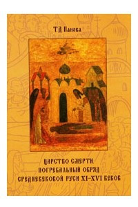 Книга Царство смерти. Погребальный обряд средневековой Руси Х-ХVI веков