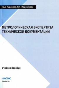 Книга Метрологическая экспертиза технической документации