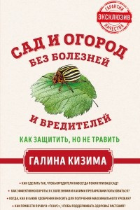 Книга Сад и огород без болезней и вредителей. Как защитить, но не травить