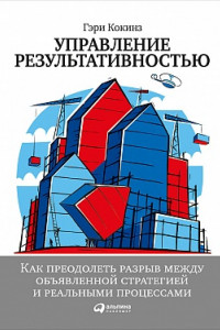 Книга Управление результативностью: Cистема оценки результатов в действии