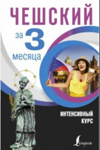 Книга Чешский за 3 месяца. Интенсивный курс