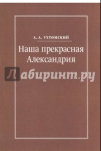 Книга Наша прекрасная Александрия. Письма к И.И. Каплан, Е.И. Бронштейн-Шур, Ф.Г. Гинзбург