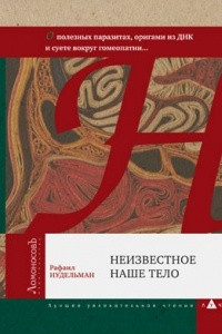 Книга Неизвестное наше тело