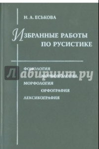 Книга Избранные работы по русистике: Фонология. Морфонология. Морфология. Орфография. Лексикография