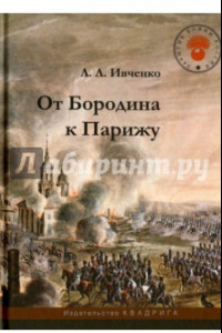 Книга От Бородина к Парижу