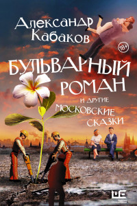 Книга Бульварный роман и другие московские сказки