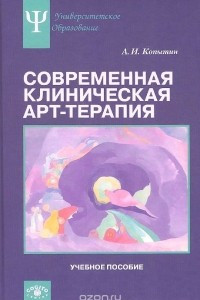 Книга Современная клиническая арт-терапия. Учебное пособие