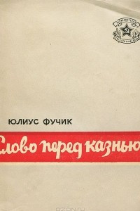 Книга Слово перед казнью