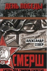 Книга СМЕРШ. Битвы под грифом секретно