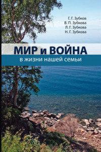 Книга Мир и война в жизни нашей семьи