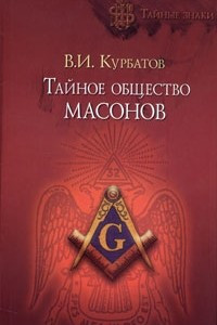 Книга Тайное общество масонов