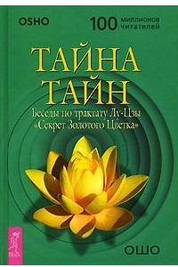 Книга Тайна тайн. Беседы по трактату Лу-Цзы 