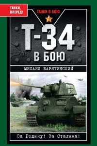 Книга Т-34 в бою