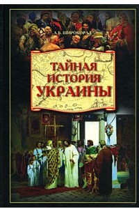 Книга Тайная история Украины