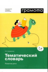 Книга Тематический словарь. Развитие речи. 1-4 классы. ФГОС