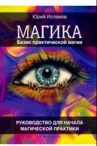 Книга Базис практической магии. Руководство для начала магической практики