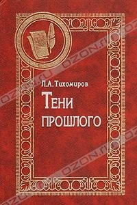 Книга Тени прошлого