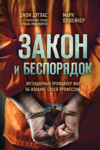 Книга Закон и беспорядок. Легендарный профайлер ФБР об изнанке своей профессии