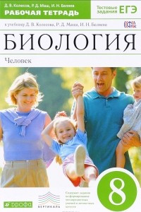 Книга Биология. Человек. 8 класс. Рабочая тетрадь к учебнику Д. В. Колесова, Р. Д. Маша, И. Н. Беляева