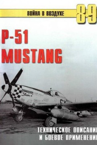 Книга Р-51 Mustang – техническое описание и боевое применение