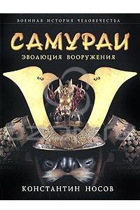 Книга Самураи. Эволюция вооружения