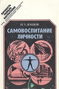 Книга Самовоспитание личности