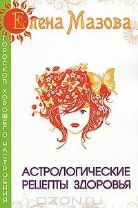 Книга Астрологические рецепты здоровья