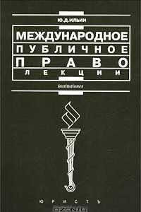 Книга Международное публичное право. Лекции