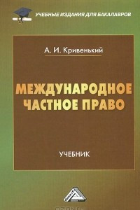 Книга Международное частное право. Учебник