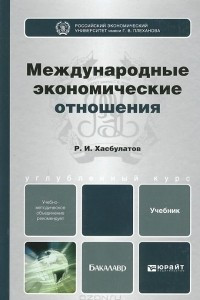 Книга Международные экономические отношения. Учебник