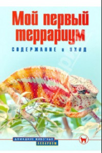 Книга Мой первый террариум. Содержание и уход