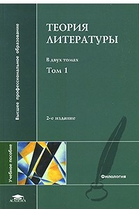 Книга Теория литературы. В 2 томах. Том 1. Теория художественного дискурса. Теоретическая поэтика