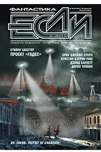 Книга Если №8, 2011