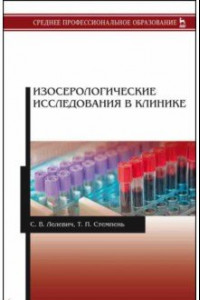 Книга Изосерологические исследования в клинике. Учебное пособие