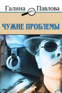 Книга Чужие проблемы