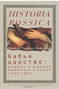 Книга Бабье царство. Дворянки и владение имуществом в России (1700-1861)