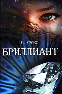 Книга Бриллиант / The Diamond