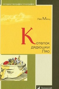 Книга Котелок дядюшки Ляо