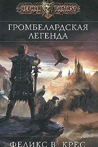 Книга Громбелардская легенда