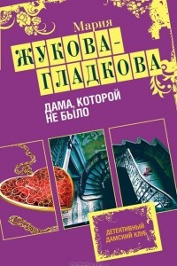 Книга Дама, которой не было