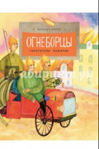 Книга Огнеборцы. История пожарной охраны