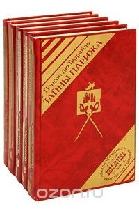 Книга Тайны Парижа. Похождения Рокамболя