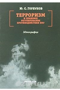 Книга Терроризм и правовое регулирование противодействия ему