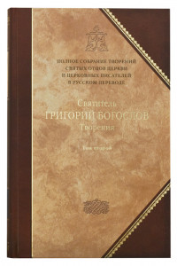 Книга Творения. В 2-х томах. Том 2 ( IV том полного собрания творений Святых Отцов Церкви)