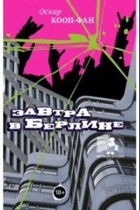 Книга Завтра в Берлине