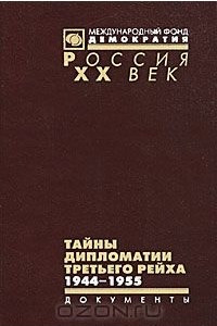 Книга Тайны дипломатии Третьего рейха: Германские дипломаты, руководители зарубежных военных миссий, военные и полицейские атташе в советском плену. Документы из следственных дел. 1944-1955