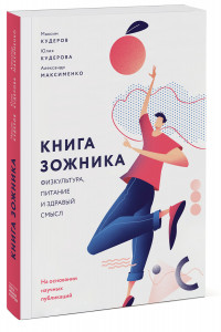 Книга Книга зожника. Физкультура, питание и здравый смысл