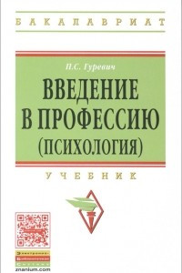 Книга Введение в профессию (психология). Учебник